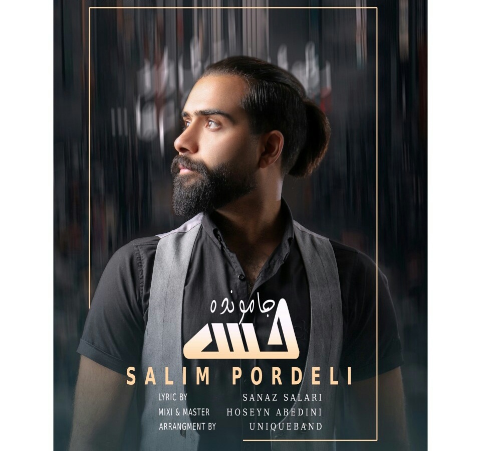 سلیم پردلی حس جامونده